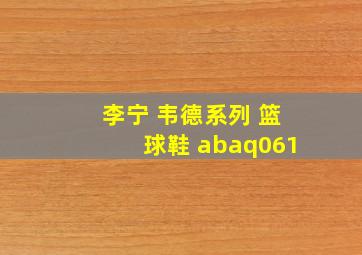 李宁 韦德系列 篮球鞋 abaq061